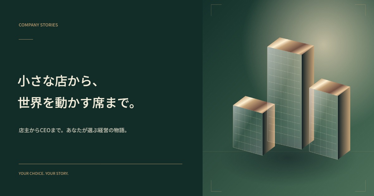 Company Storiesのキービジュアル