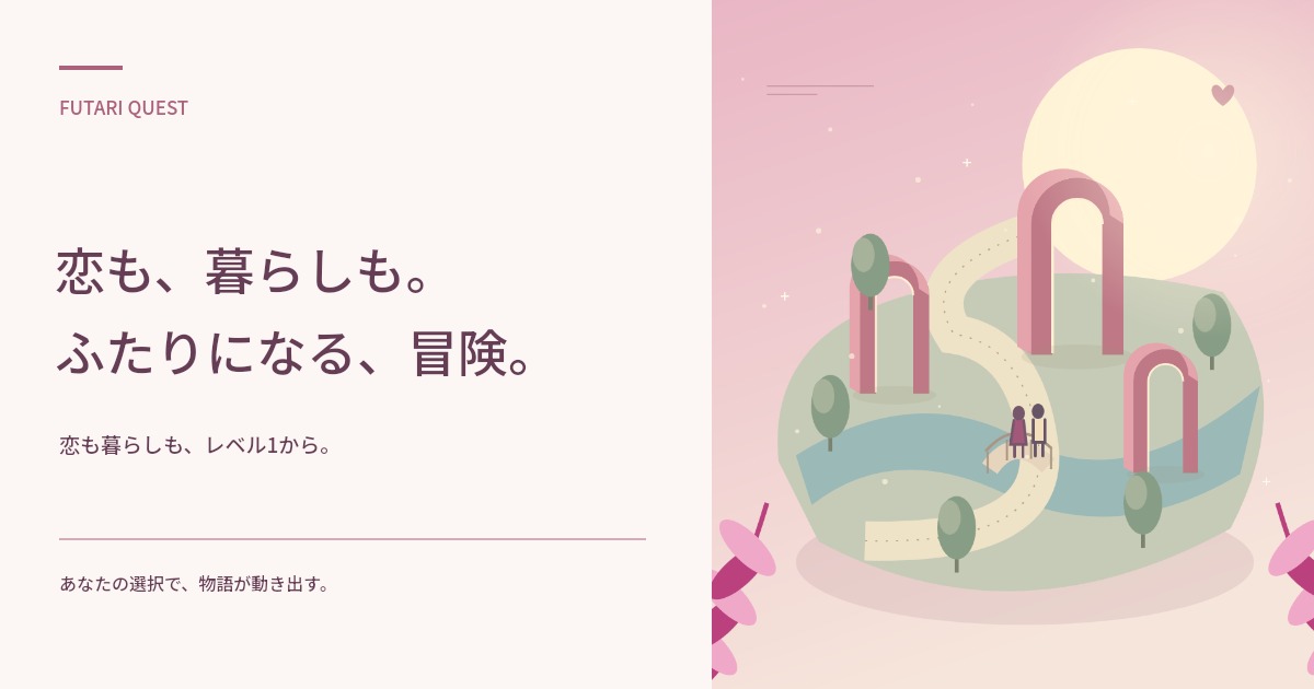 ふたりクエストのキービジュアル