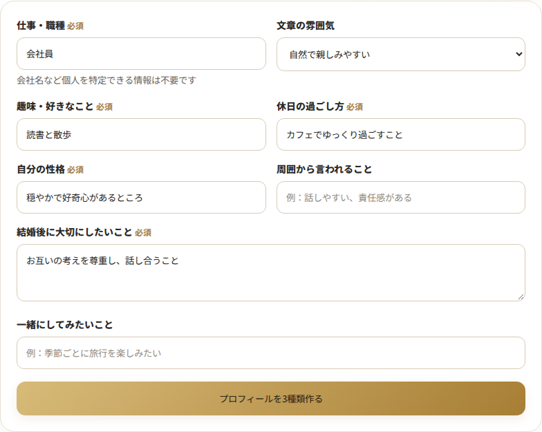 仕事や趣味、性格、結婚後の希望を入力したプロフィール文章作成ツールの画面