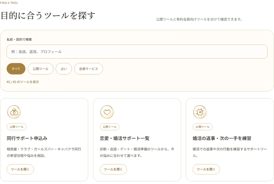 婚活のツール一覧の実際の表示画面