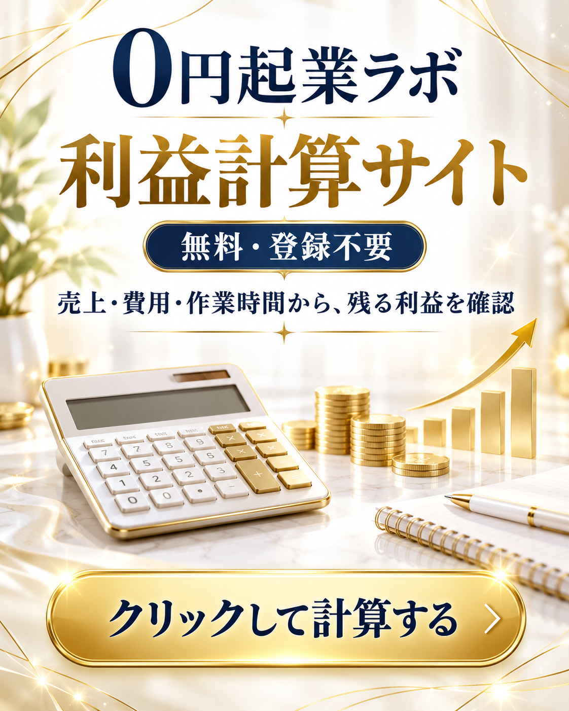 ノートと電卓、利益の伸びを表すグラフ