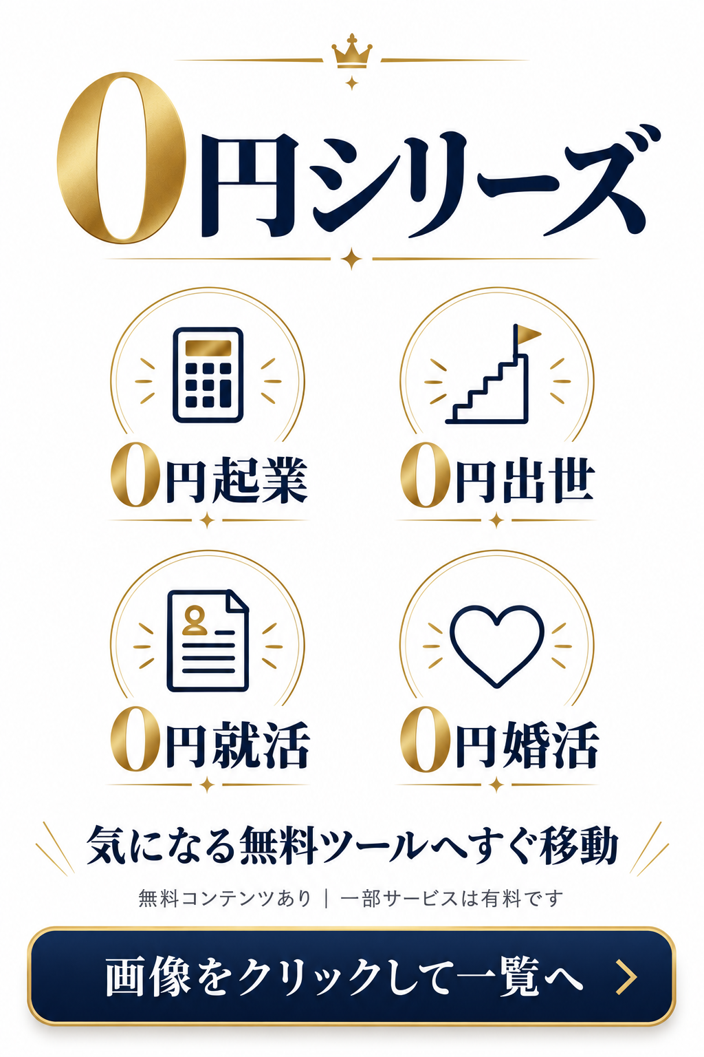 0円起業、0円出世、0円就活、0円婚活。無料コンテンツあり。一部サービスは有料です。画像をクリックして一覧へ。